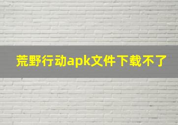 荒野行动apk文件下载不了