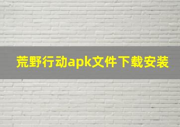 荒野行动apk文件下载安装