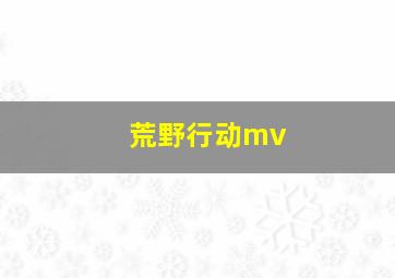 荒野行动mv