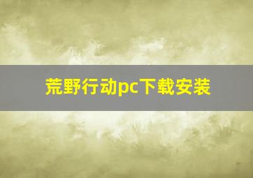 荒野行动pc下载安装