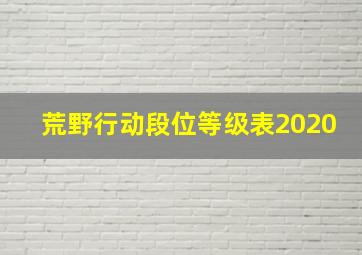 荒野行动段位等级表2020