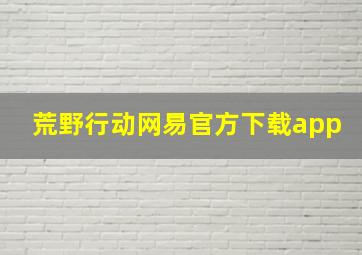 荒野行动网易官方下载app