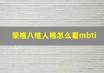 荣格八维人格怎么看mbti