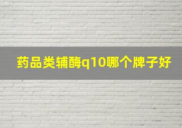 药品类辅酶q10哪个牌子好