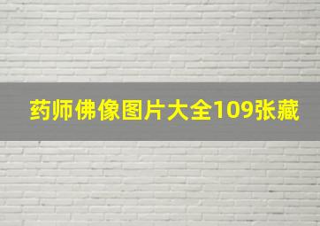 药师佛像图片大全109张藏