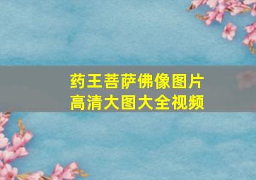 药王菩萨佛像图片高清大图大全视频