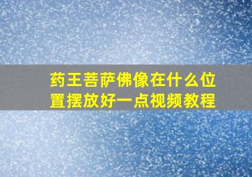 药王菩萨佛像在什么位置摆放好一点视频教程