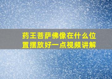 药王菩萨佛像在什么位置摆放好一点视频讲解