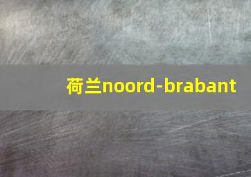 荷兰noord-brabant