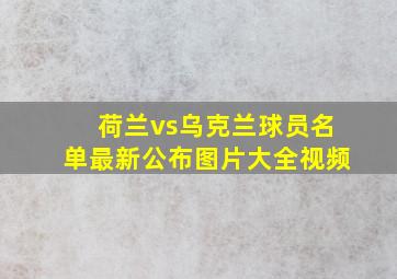 荷兰vs乌克兰球员名单最新公布图片大全视频