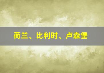 荷兰、比利时、卢森堡