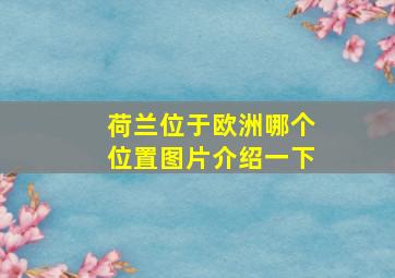 荷兰位于欧洲哪个位置图片介绍一下