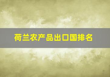 荷兰农产品出口国排名