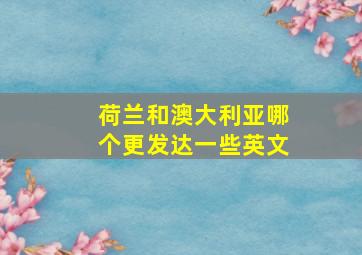 荷兰和澳大利亚哪个更发达一些英文