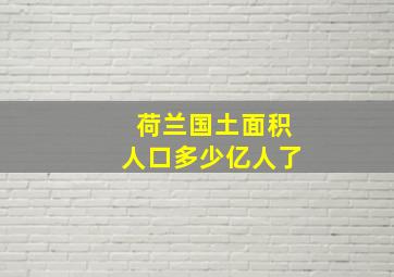 荷兰国土面积人口多少亿人了