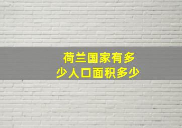 荷兰国家有多少人口面积多少