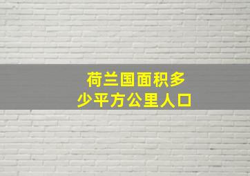 荷兰国面积多少平方公里人口