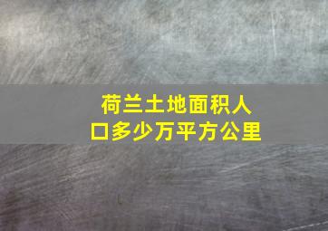 荷兰土地面积人口多少万平方公里