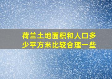 荷兰土地面积和人口多少平方米比较合理一些