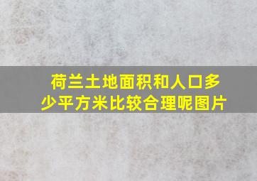 荷兰土地面积和人口多少平方米比较合理呢图片