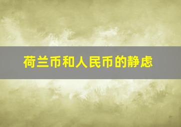 荷兰币和人民币的静虑