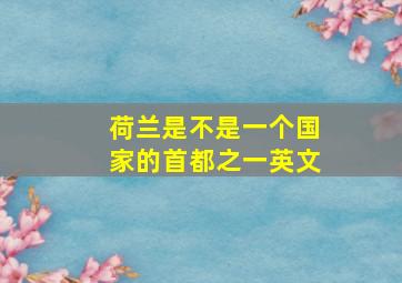 荷兰是不是一个国家的首都之一英文