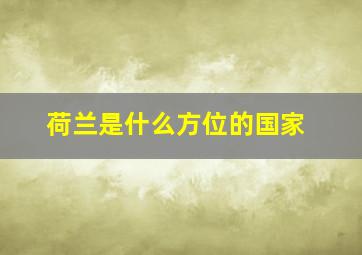 荷兰是什么方位的国家