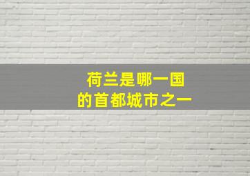 荷兰是哪一国的首都城市之一