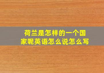 荷兰是怎样的一个国家呢英语怎么说怎么写