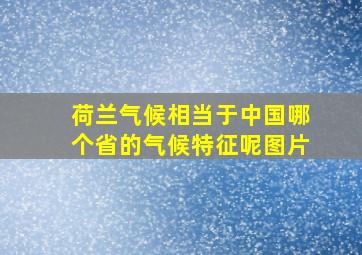 荷兰气候相当于中国哪个省的气候特征呢图片