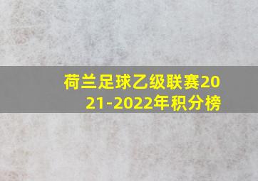 荷兰足球乙级联赛2021-2022年积分榜