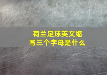 荷兰足球英文缩写三个字母是什么