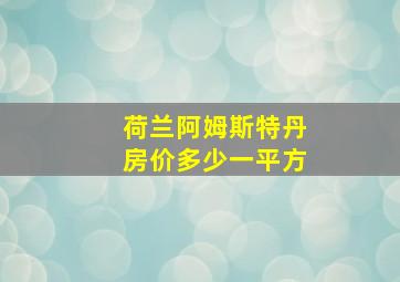 荷兰阿姆斯特丹房价多少一平方