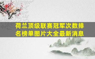 荷兰顶级联赛冠军次数排名榜单图片大全最新消息