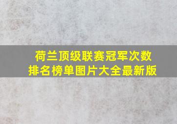 荷兰顶级联赛冠军次数排名榜单图片大全最新版