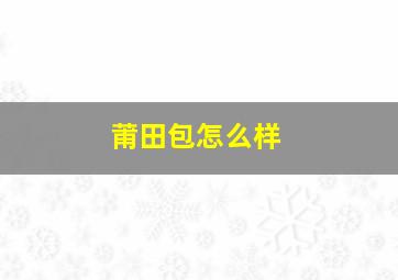 莆田包怎么样