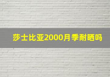 莎士比亚2000月季耐晒吗