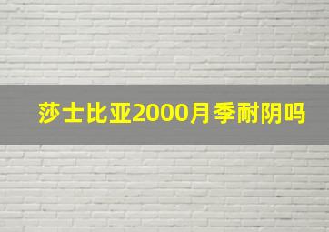 莎士比亚2000月季耐阴吗