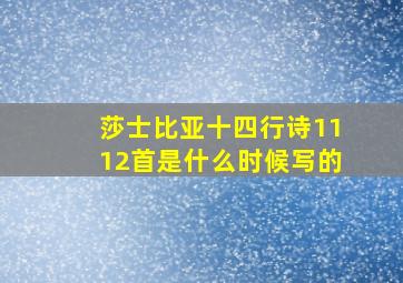 莎士比亚十四行诗1112首是什么时候写的