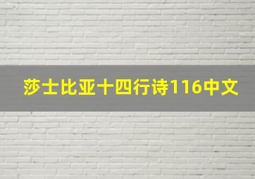 莎士比亚十四行诗116中文