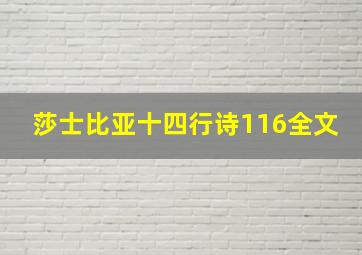 莎士比亚十四行诗116全文