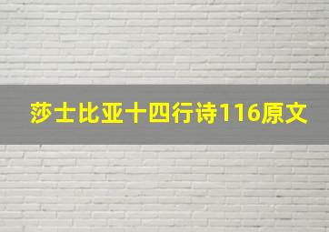 莎士比亚十四行诗116原文