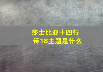 莎士比亚十四行诗18主题是什么