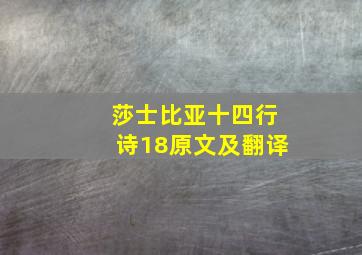 莎士比亚十四行诗18原文及翻译