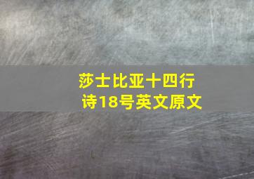 莎士比亚十四行诗18号英文原文