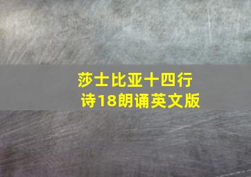 莎士比亚十四行诗18朗诵英文版