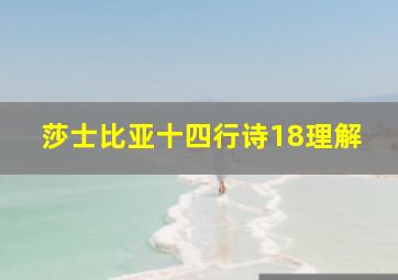 莎士比亚十四行诗18理解