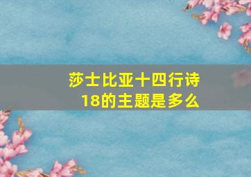 莎士比亚十四行诗18的主题是多么