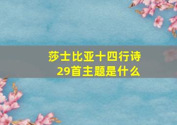 莎士比亚十四行诗29首主题是什么