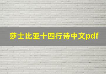 莎士比亚十四行诗中文pdf